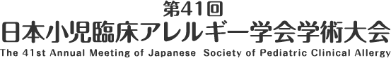 第41回日本小児臨床アレルギー学会学術大会